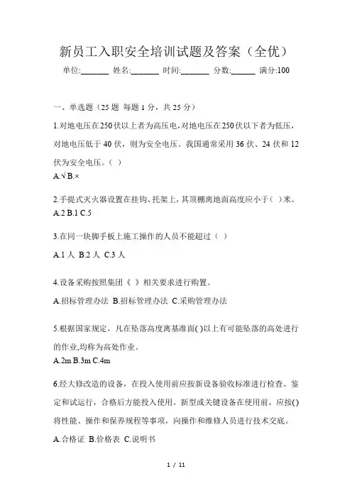 新员工入职安全培训试题及答案(全优)