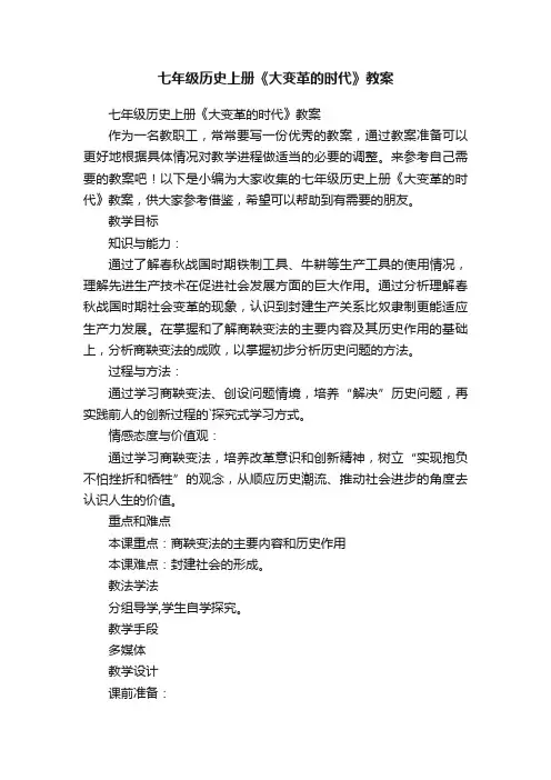 七年级历史上册《大变革的时代》教案
