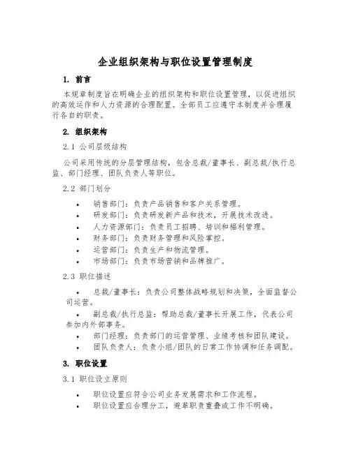 企业组织架构与职位设置管理制度