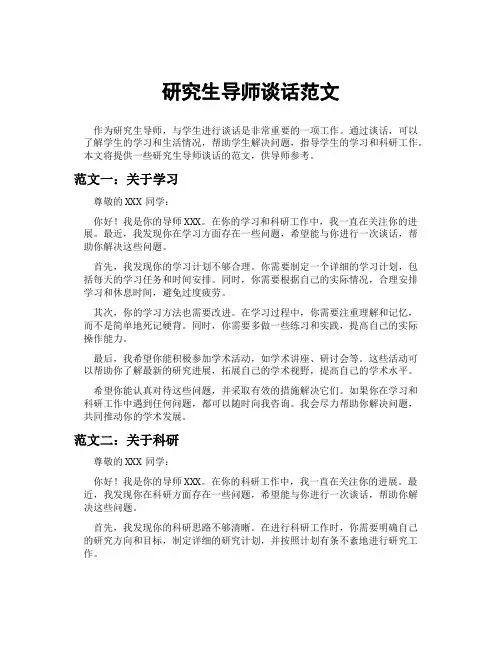 研究生导师谈话范文