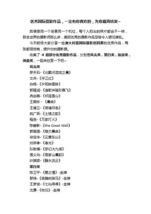 优秀国际摄影作品，一定有你喜欢的，先收藏再转发~