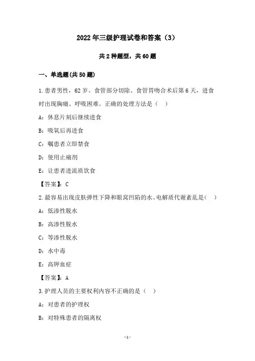 2022年三级护理试卷和答案(3)
