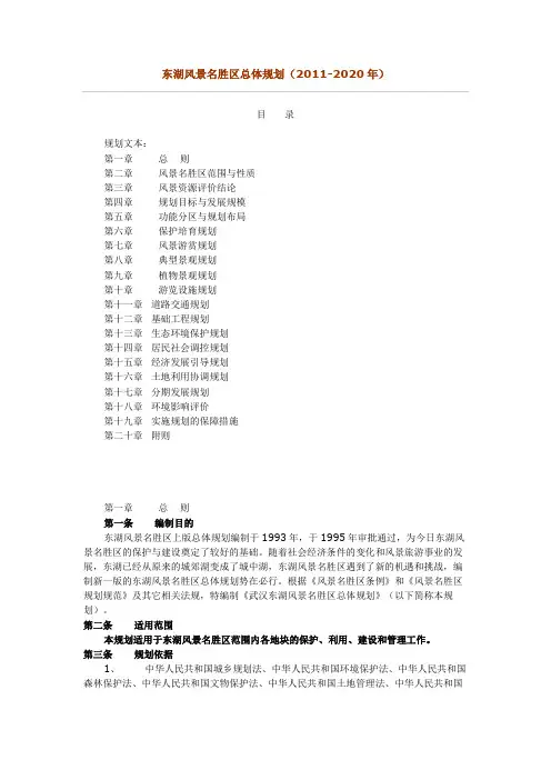 东湖风景名胜区总体规划(2011-2020年)
