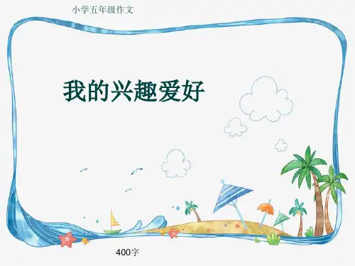小学五年级作文《我的兴趣爱好》400字(共7页PPT)