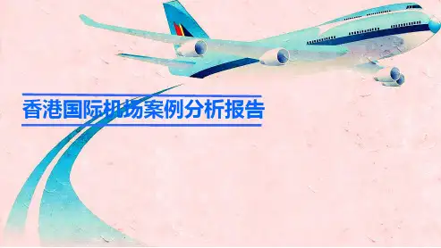 香港国际机场分析报告(航空货运,2030规划大纲)
