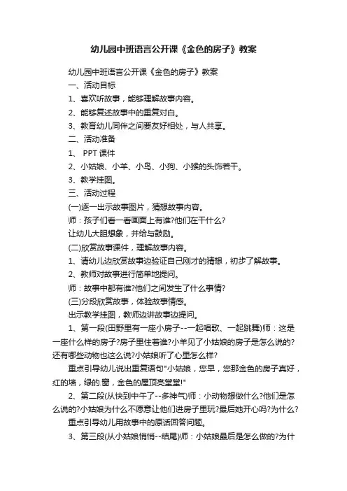 幼儿园中班语言公开课《金色的房子》教案