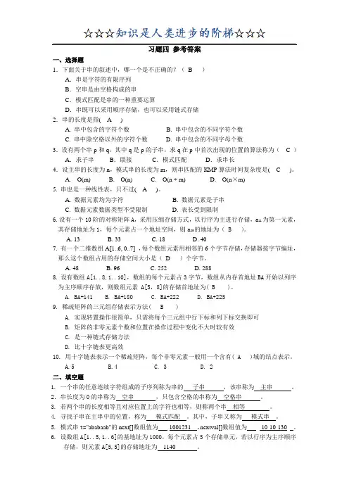 第4章 串与数组 习题参考答案