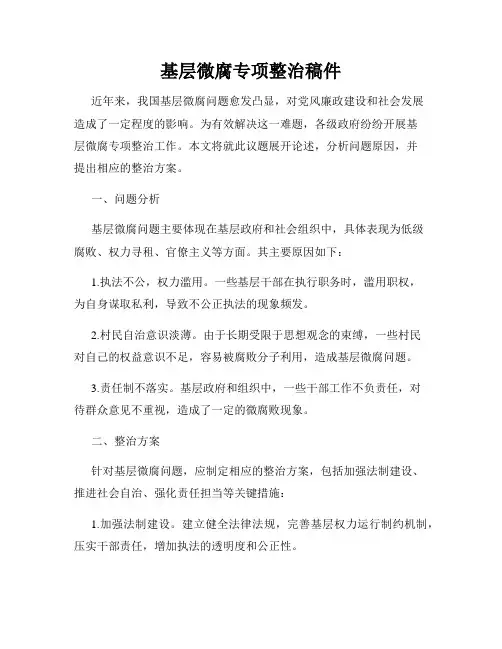 基层微腐专项整治稿件