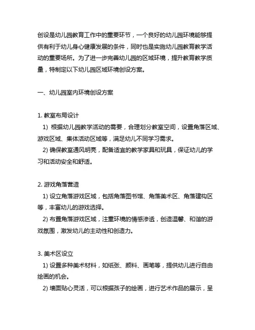 幼儿园区域环境创设方案补充 幼儿园环境
