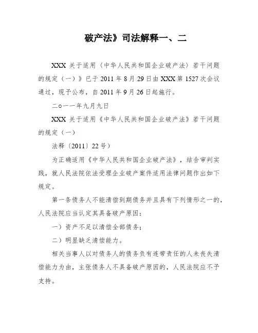 破产法》司法解释一、二