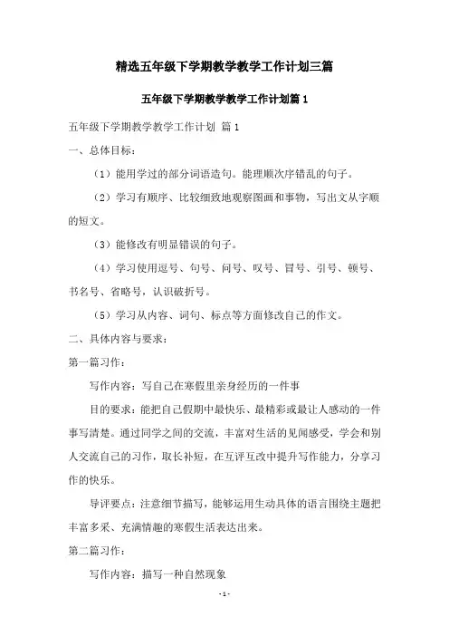 精选五年级下学期教学教学工作计划三篇