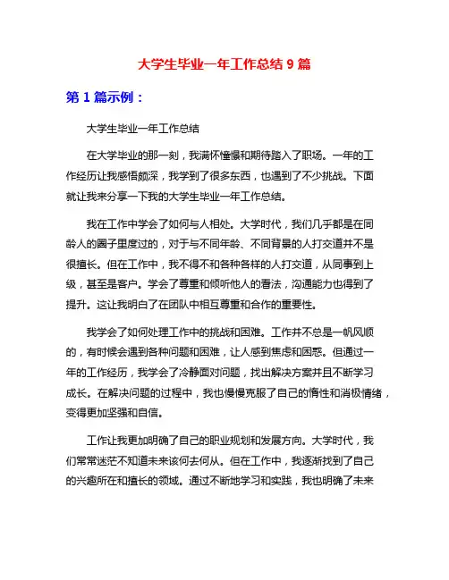 大学生毕业一年工作总结9篇