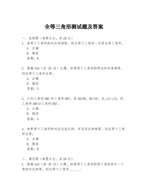 全等三角形测试题及答案