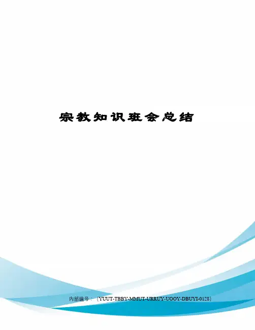 宗教知识班会总结