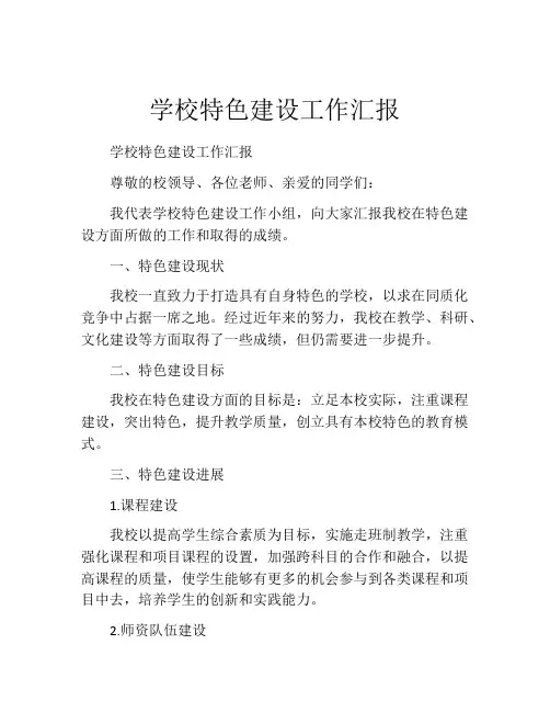 学校特色建设工作汇报