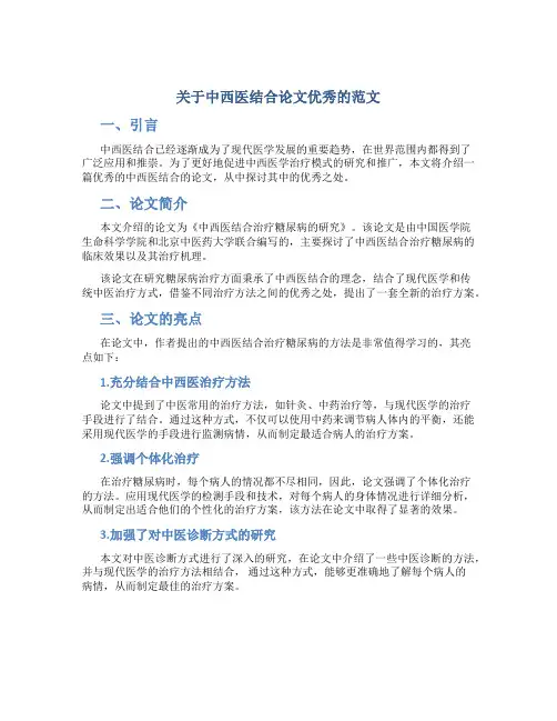 关于中西医结合论文优秀的范文