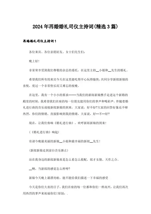 2024年再婚婚礼司仪主持词(精选3篇)