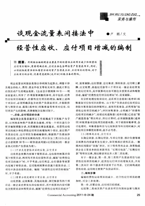 谈现金流量表间接法中经营性应收、应付项目增减的编制