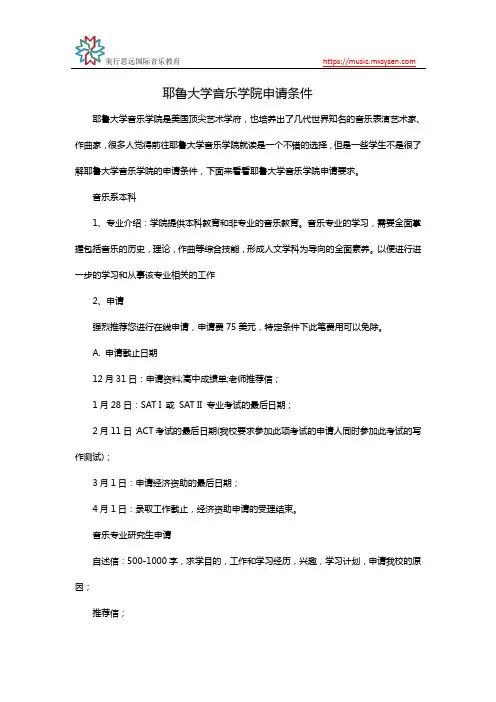 耶鲁大学音乐学院入学申请条件