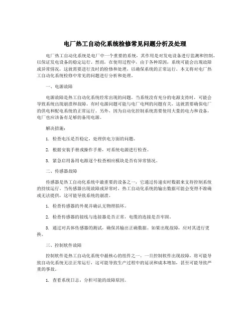 电厂热工自动化系统检修常见问题分析及处理