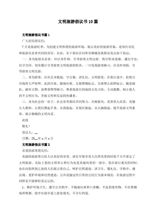 文明旅游倡议书10篇