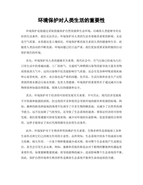 环境保护对人类生活的重要性