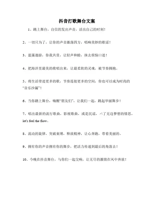 抖音打歌舞台文案