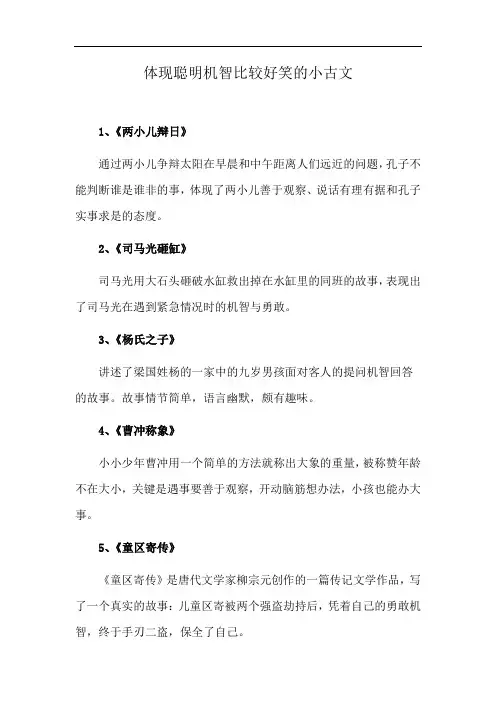 体现聪明机智比较好笑的小古文