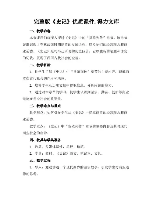 完整版《史记》优质课件.得力文库
