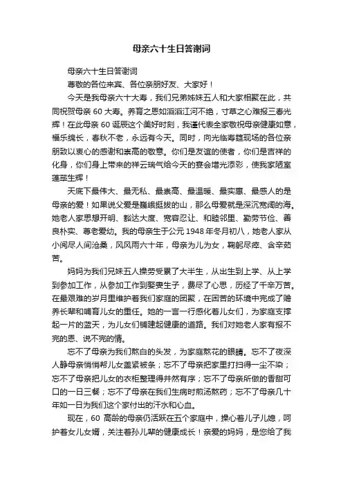 母亲六十生日答谢词