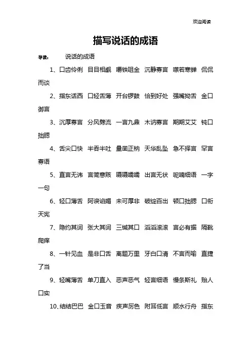 描写说话的成语