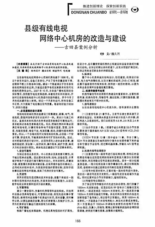 县级有线电视网络中心机房的改造与建设——古田县案例分析