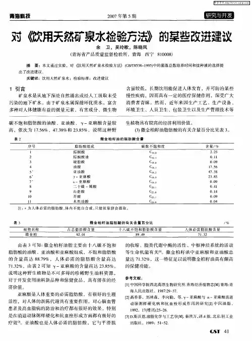 对《饮用天然矿泉水检验方法》的某些改进建议