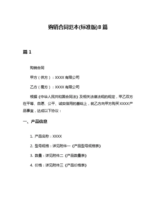 购销合同范本(标准版)8篇