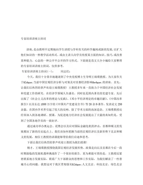 专家培训讲座主持词