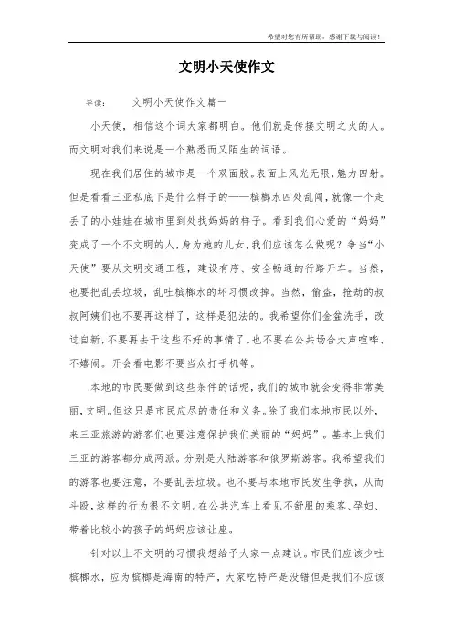 文明小天使作文