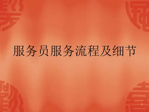 服务员服务流程及服务细节