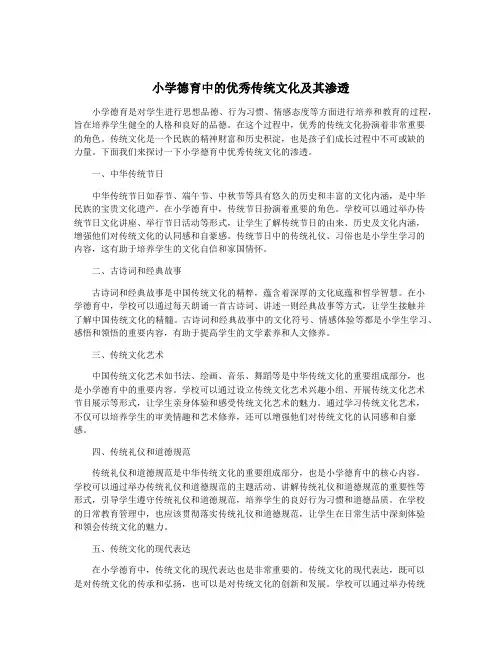 小学德育中的优秀传统文化及其渗透