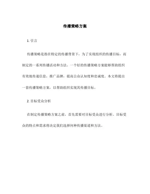 传播策略方案