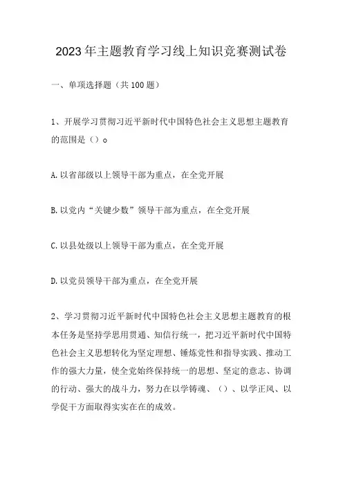 2023年主题教育学习线上知识竞赛题库及答案