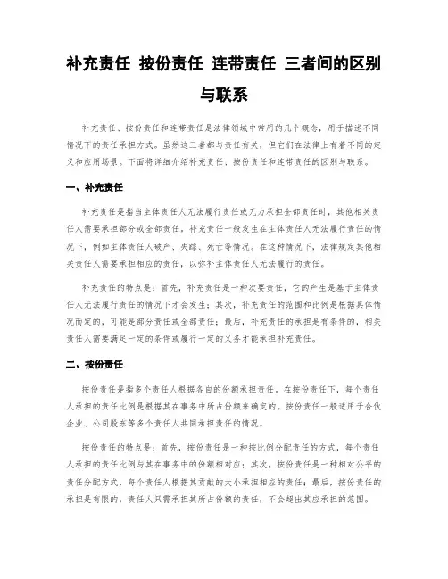 补充责任 按份责任 连带责任 三者间的区别与联系
