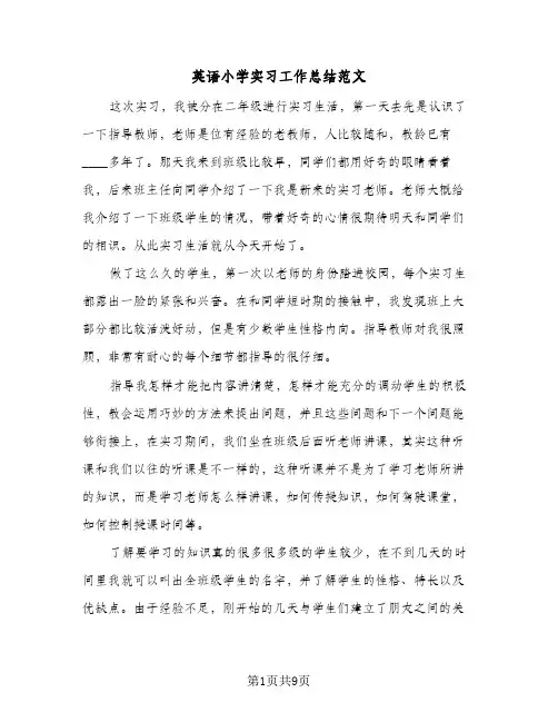 英语小学实习工作总结范文（3篇）