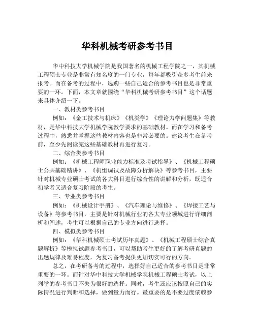 华科机械考研参考书目