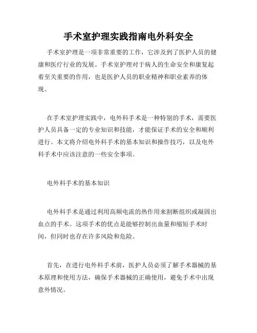 手术室护理实践指南电外科安全