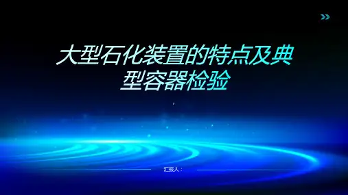 大型石化装置的特点及典型容器检验