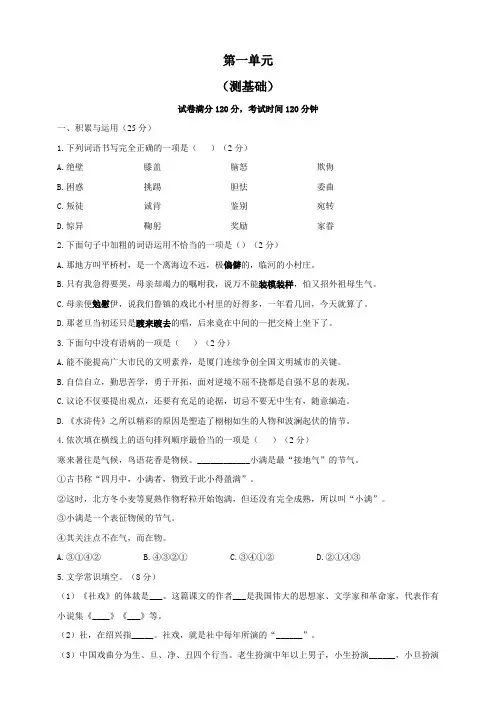 人教部编版语文八年级下册单元检测 第一单元(测基础)(含答案)