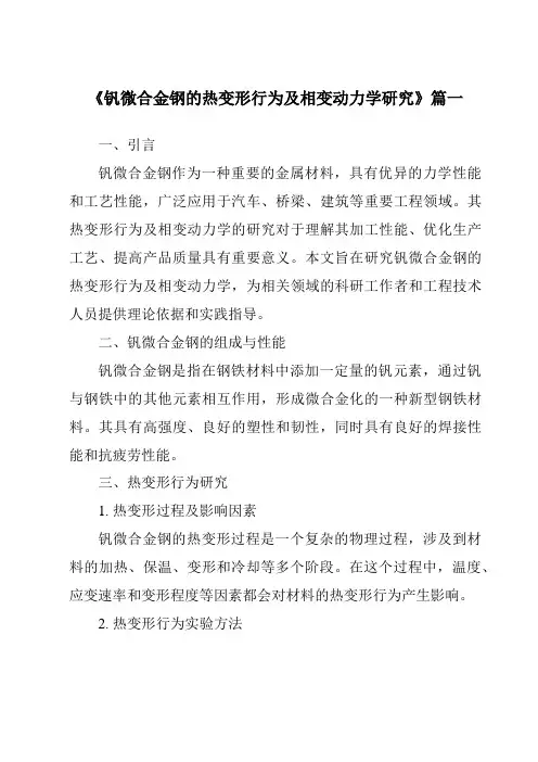 《钒微合金钢的热变形行为及相变动力学研究》