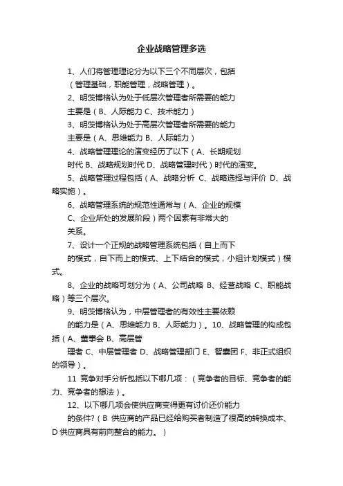 企业战略管理多选