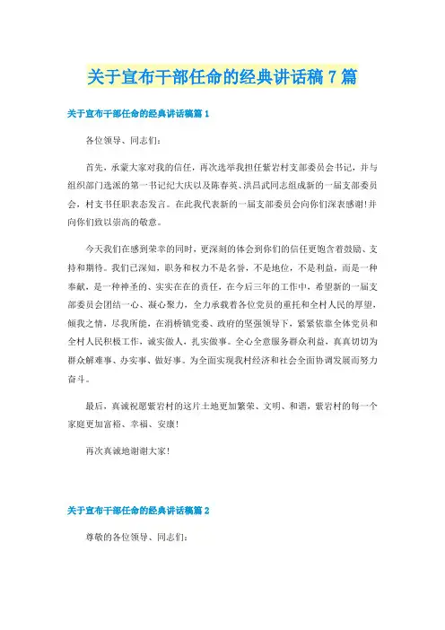 关于宣布干部任命的经典讲话稿7篇