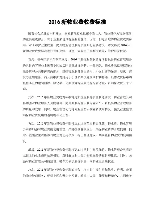 2016新物业费收费标准